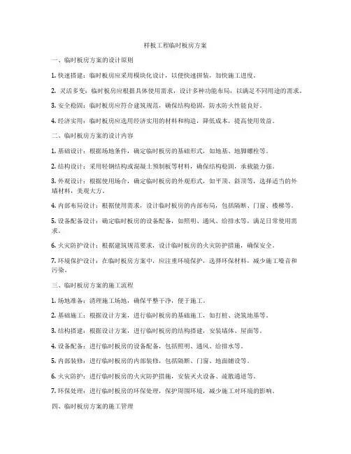 样板工程临时板房方案