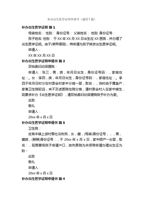 补办出生医学证明申请书（通用7篇）