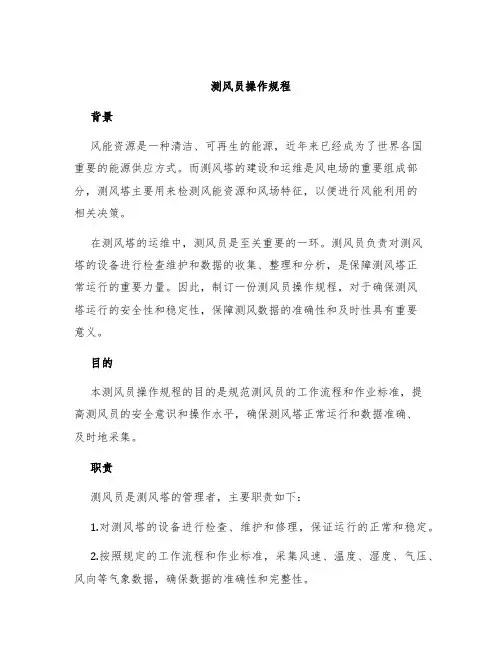 测风员操作规程