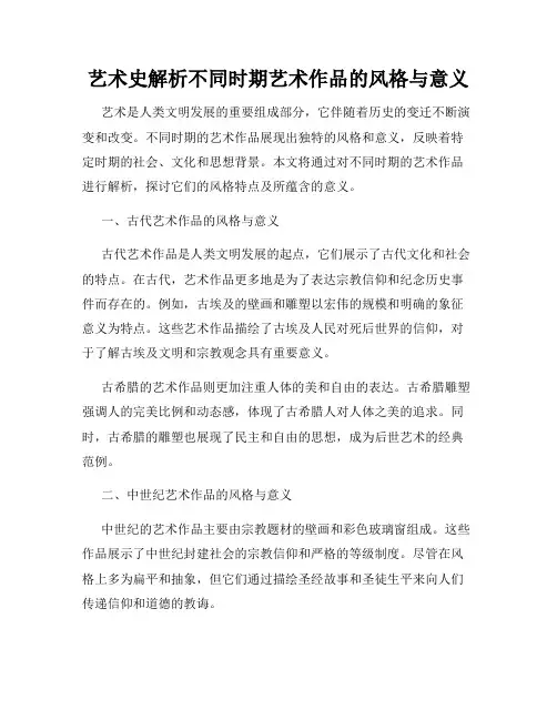 艺术史解析不同时期艺术作品的风格与意义