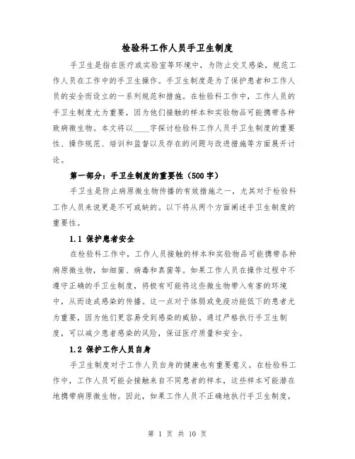 检验科工作人员手卫生制度(3篇)