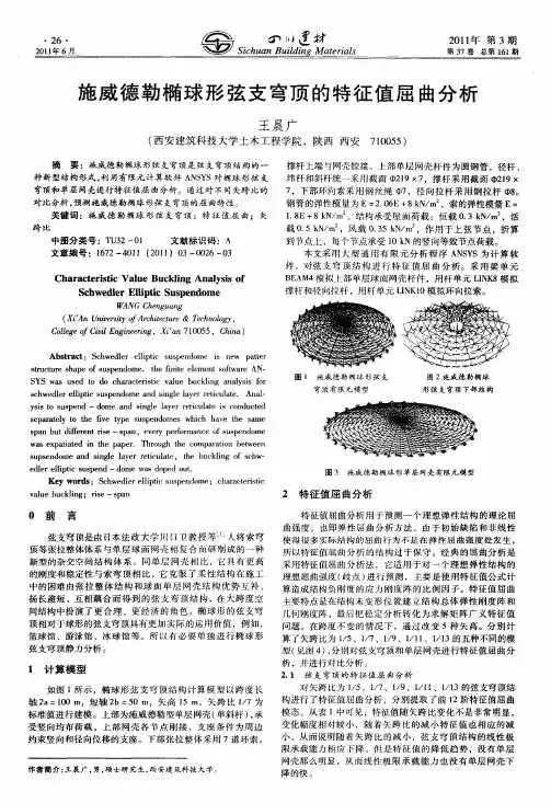 施威德勒椭球形弦支穹顶的特征值屈曲分析