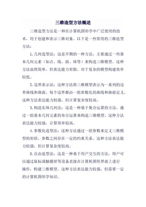 三维造型方法概述