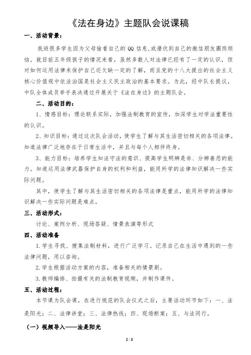 主题队会说课稿《法在身边》