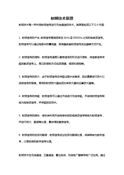 射频技术原理