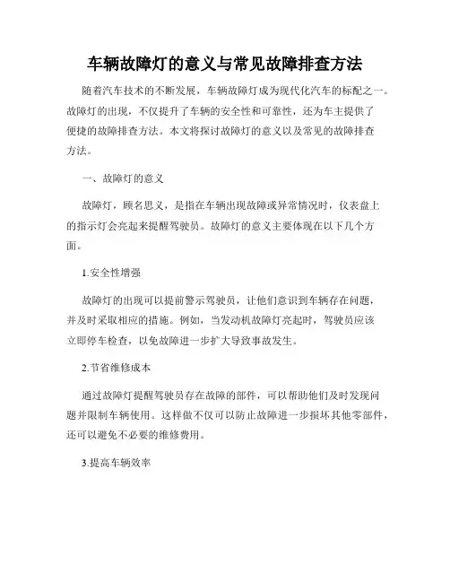车辆故障灯的意义与常见故障排查方法