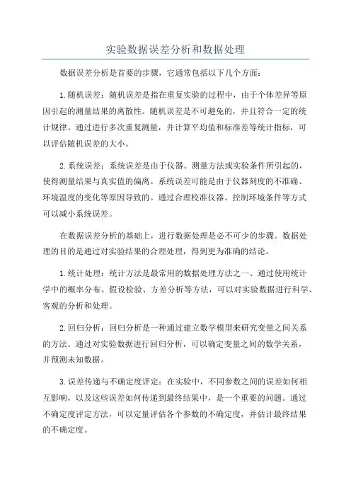 实验数据误差分析和数据处理