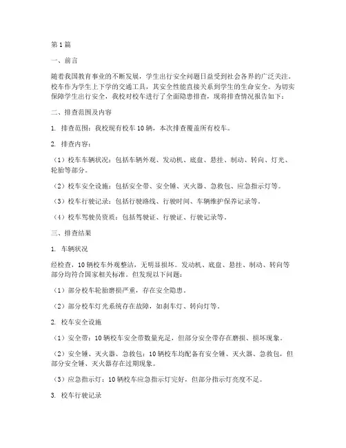 小学校车隐患排查报告(3篇)