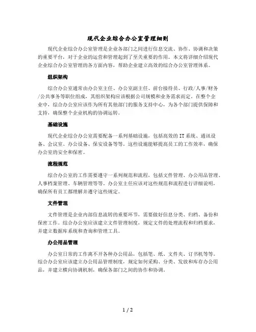 现代企业综合办公室管理细则