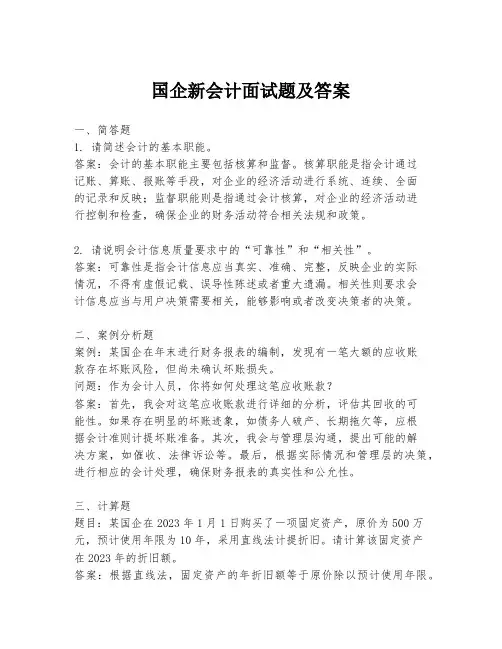 国企新会计面试题及答案