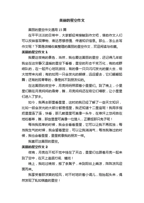 美丽的星空作文