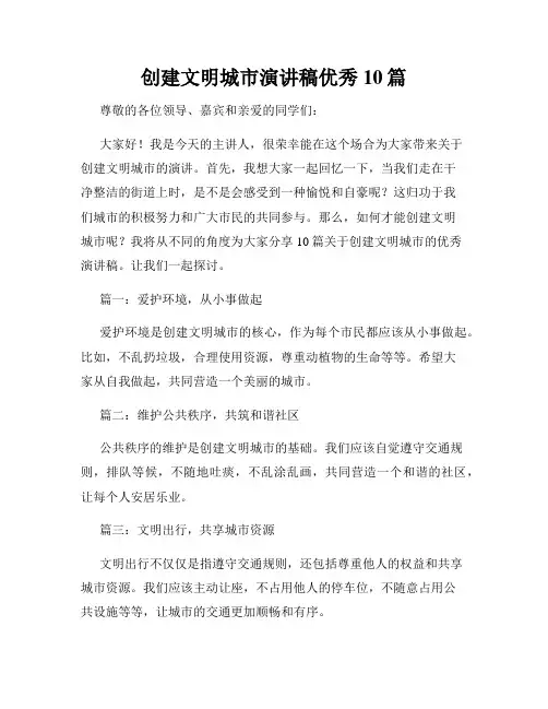 创建文明城市演讲稿优秀10篇