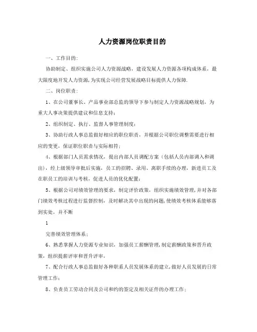 人力资源岗位职责目的