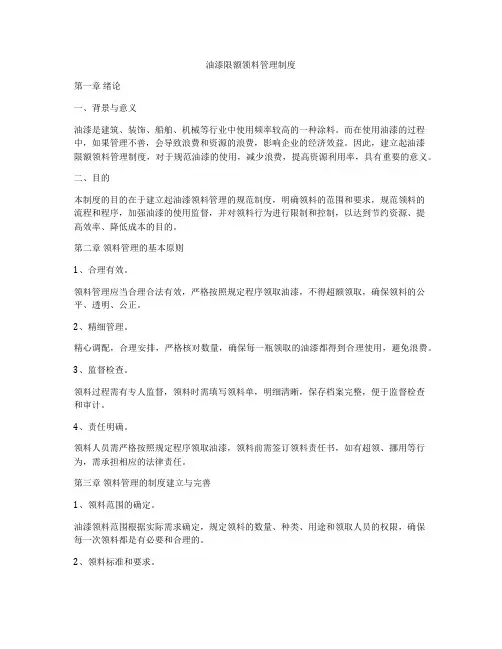 油漆限额领料管理制度