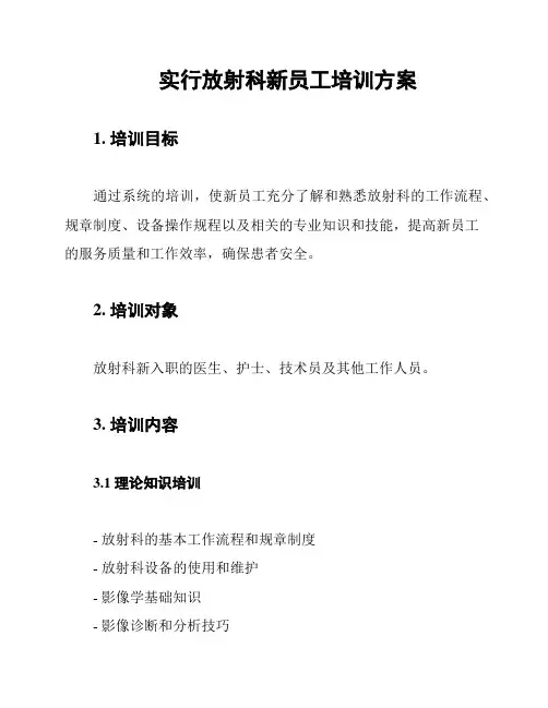 实行放射科新员工培训方案