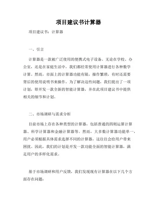 项目建议书计算器