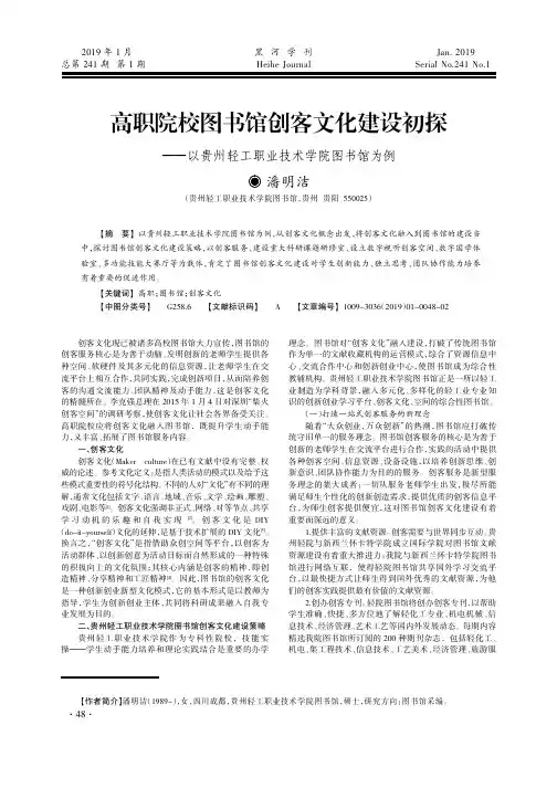 高职院校图书馆创客文化建设初探——以贵州轻工职业技术学院图书馆为例