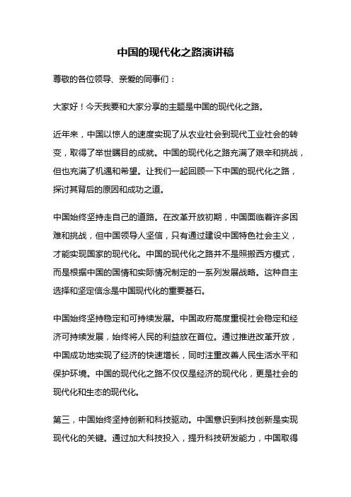 中国的现代化之路演讲稿