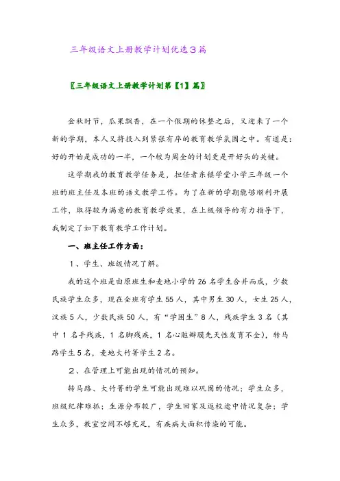2024年三年级语文上册教学计划优选3篇