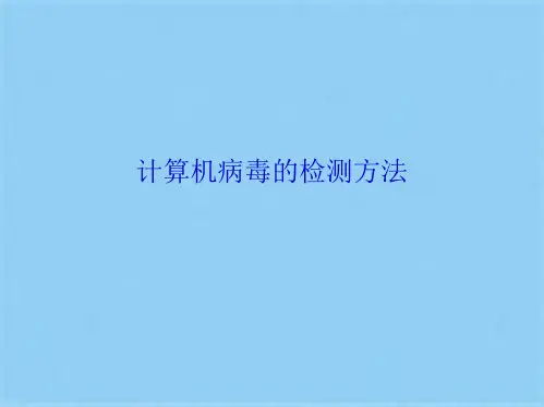 计算机病毒的检测方法(共19张PPT)