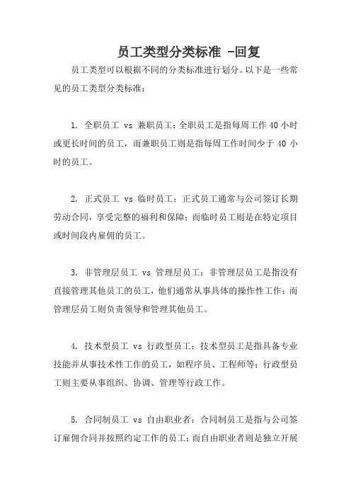 员工类型分类标准 -回复