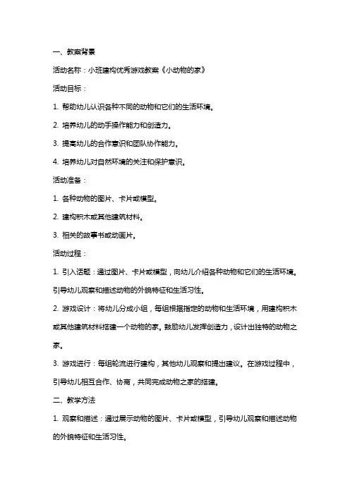 幼儿园小班建构游戏教案《小动物的家》含反思