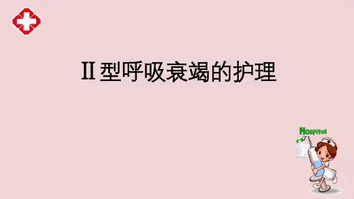 二型呼吸衰竭的护理及注意事项ppt