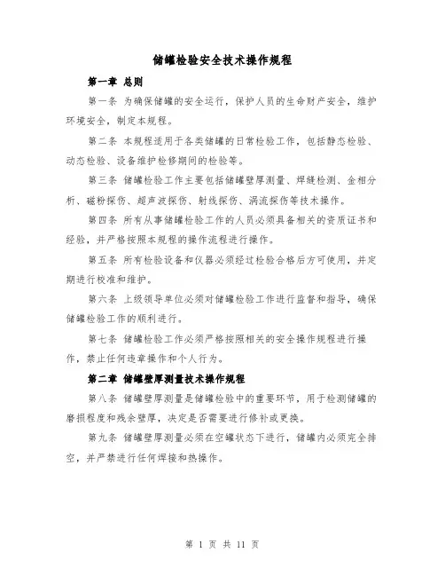 储罐检验安全技术操作规程（三篇）