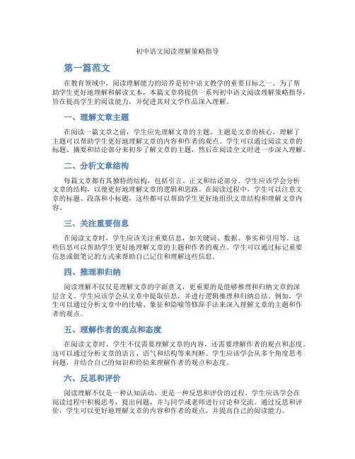 初中语文阅读理解策略指导(含学习方法技巧、例题示范教学方法)