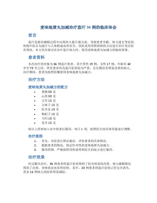 麦味地黄丸加减治疗盗汗36例的临床体会