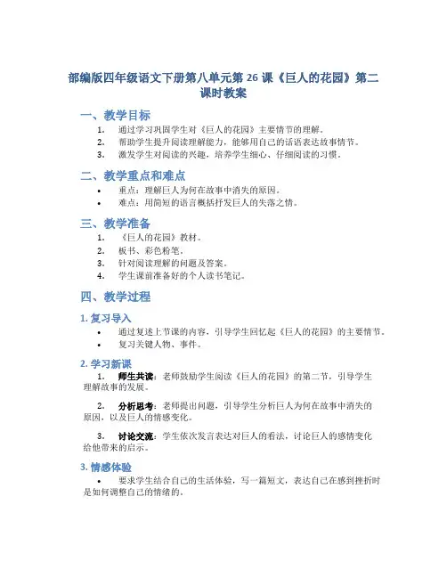 部编版四年级语文下册第八单元第26课《巨人的花园》第二课时教案