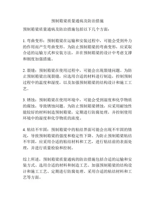 预制箱梁质量通病及防治措施
