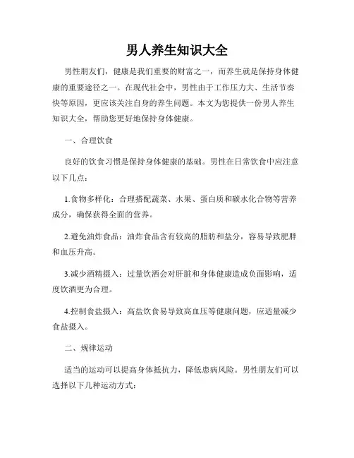 男人养生知识大全