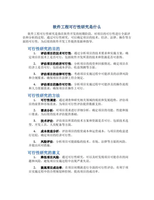 软件工程可行性研究是什么