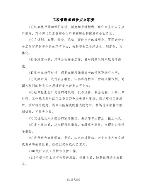 工程管理部部长安全职责(3篇)