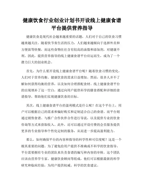 健康饮食行业创业计划书开设线上健康食谱平台提供营养指导