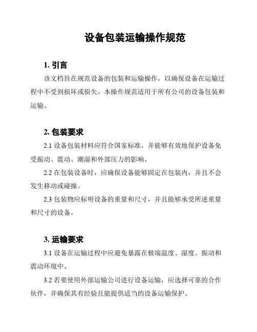 设备包装运输操作规范