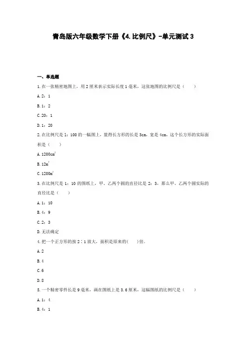 六年级数学下册试题《4.比例尺》-单元测试3  青岛版(含答案)