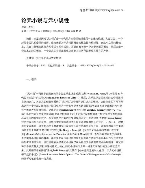 论元小说与元小说性