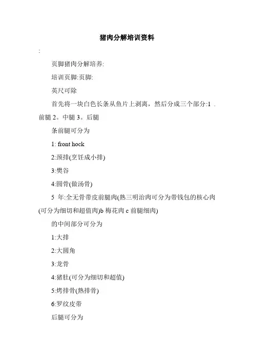 猪肉分解培训资料.doc