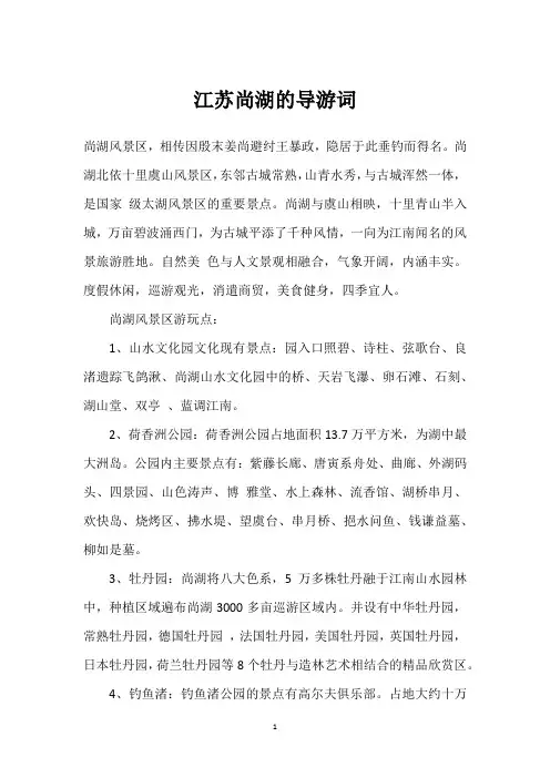 江苏尚湖的导游词