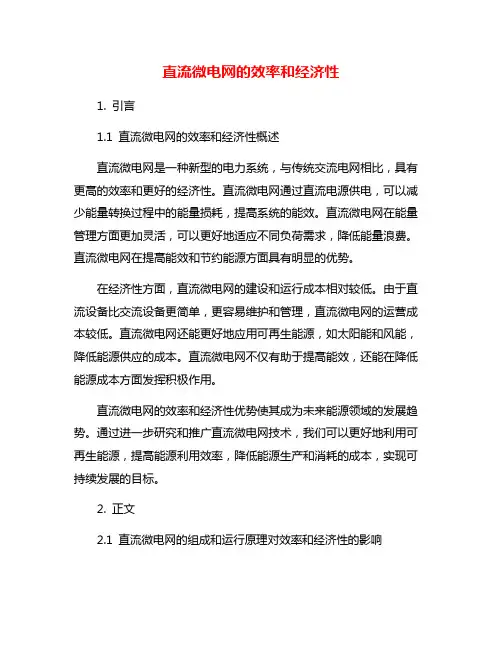 直流微电网的效率和经济性