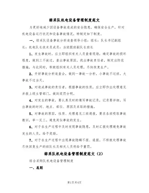综采队机电设备管理制度范文（2篇）