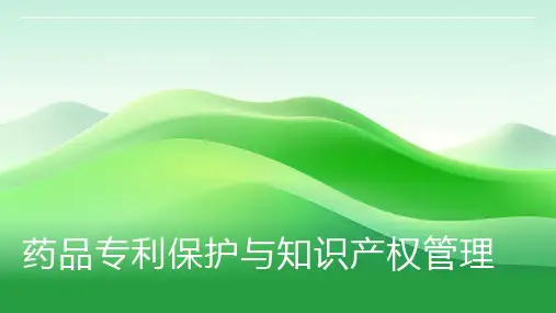 药品专利保护与知识产权管理