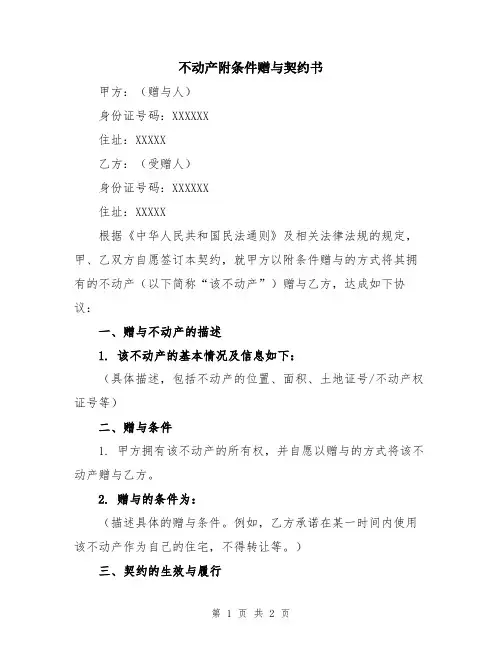 不动产附条件赠与契约书