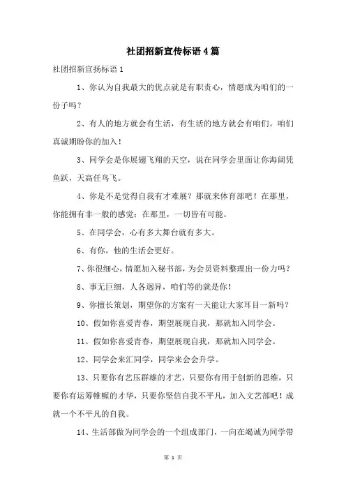 社团招新宣传标语4篇