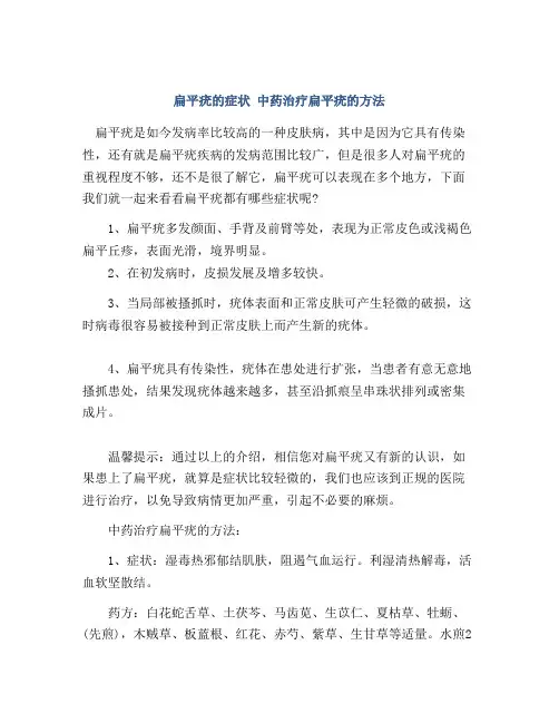 扁平疣的症状 中药治疗扁平疣的方法