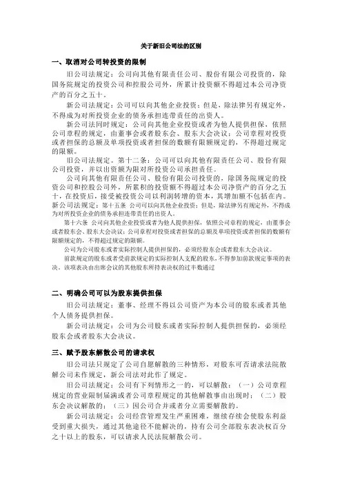 关于新旧公司法的区别