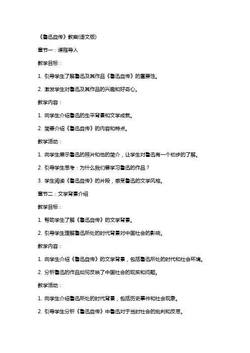 《鲁迅自传》教案(语文版)