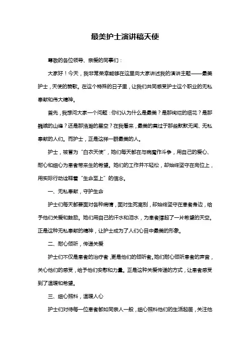 最美护士演讲稿天使